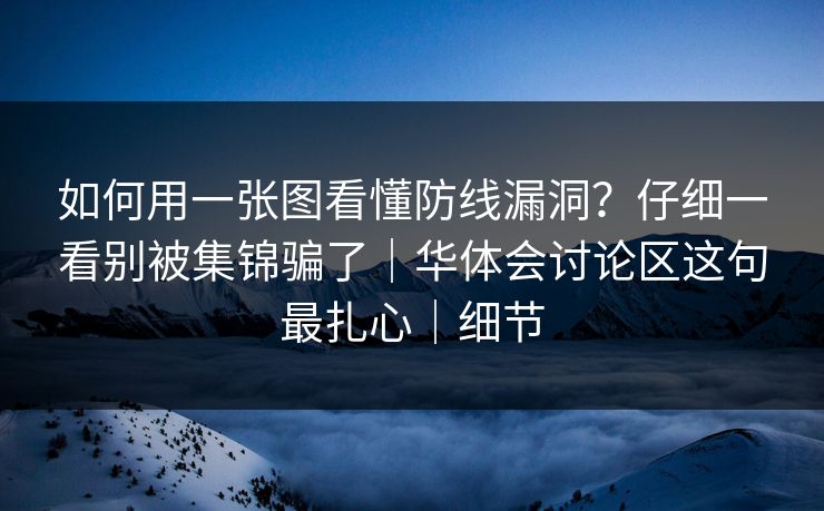 如何用一张图看懂防线漏洞？仔细一看别被集锦骗了｜华体会讨论区这句最扎心｜细节
