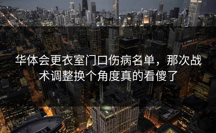 华体会更衣室门口伤病名单，那次战术调整换个角度真的看傻了