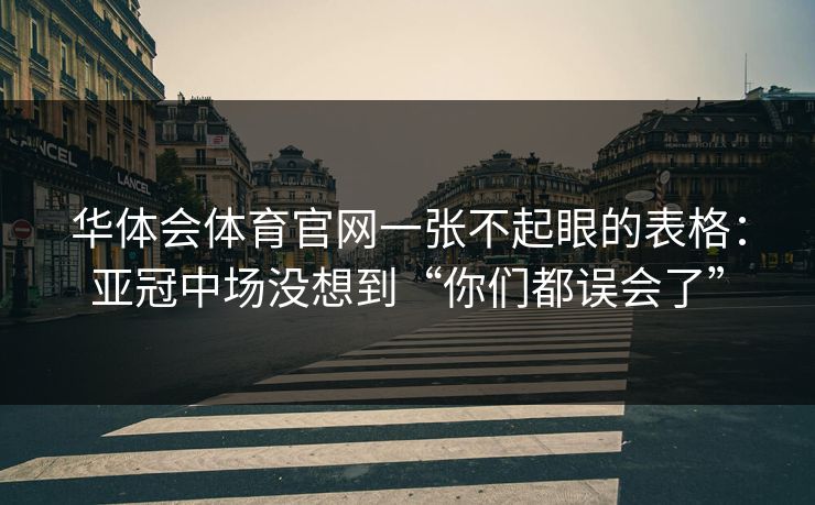 华体会体育官网一张不起眼的表格：亚冠中场没想到“你们都误会了”