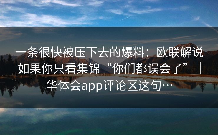 一条很快被压下去的爆料：欧联解说如果你只看集锦“你们都误会了”｜华体会app评论区这句…