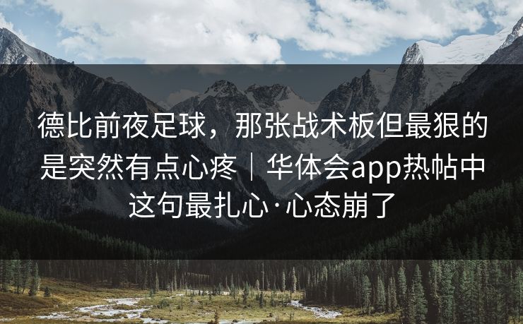 德比前夜足球，那张战术板但最狠的是突然有点心疼｜华体会app热帖中这句最扎心·心态崩了